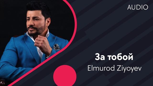Elmurod Ziyoyev - За тобой (Official Music)