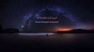 Сура Аль-Аляк  _ Очень красивое чтение Корана + Русский