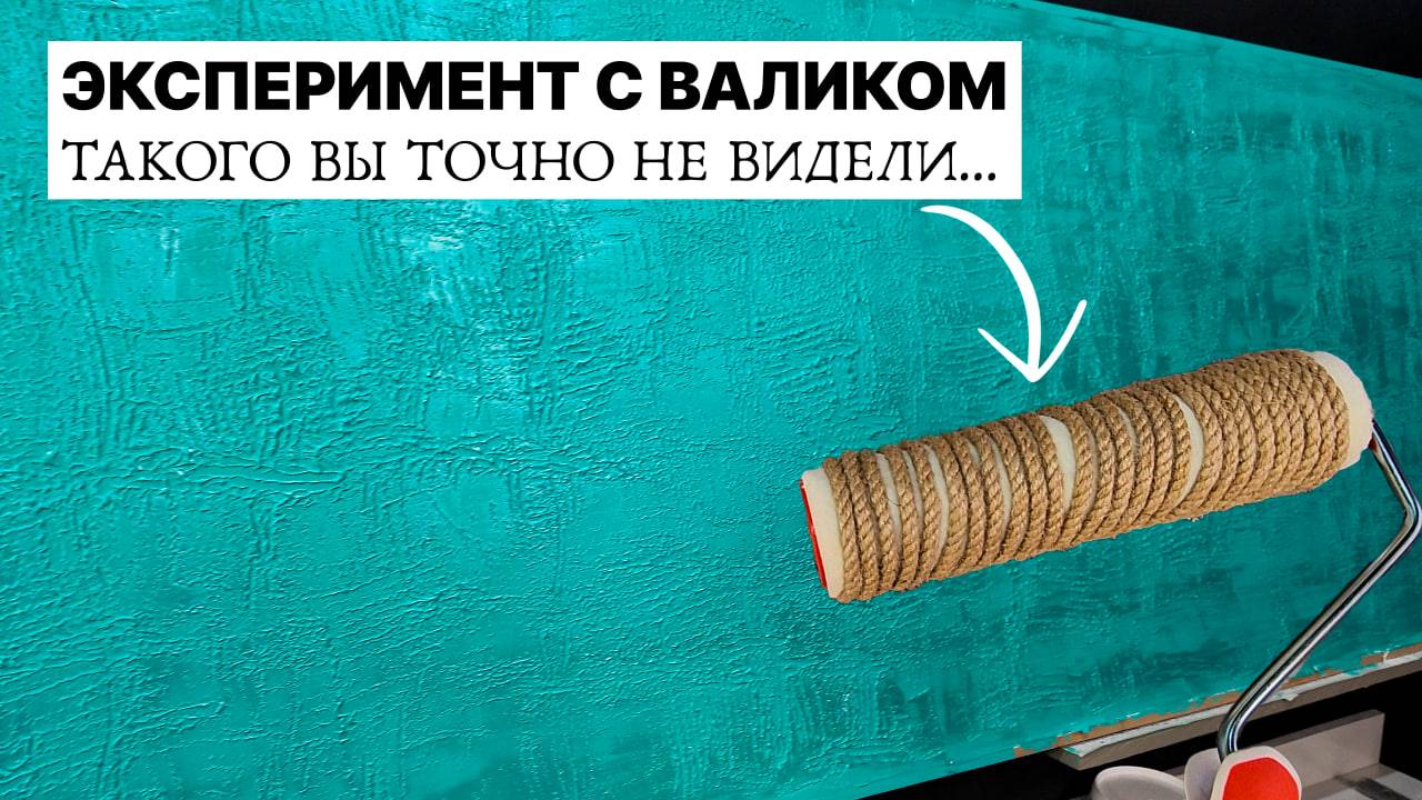 ЛАЙФХАК с валиком... Результат УДИВИЛ | Декоративная Штукатурка САМОСТОЯТЕЛЬНО смотреть онлайн