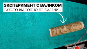 ЛАЙФХАК с валиком... Результат УДИВИЛ | Декоративная Штукатурка САМОСТОЯТЕЛЬНО
