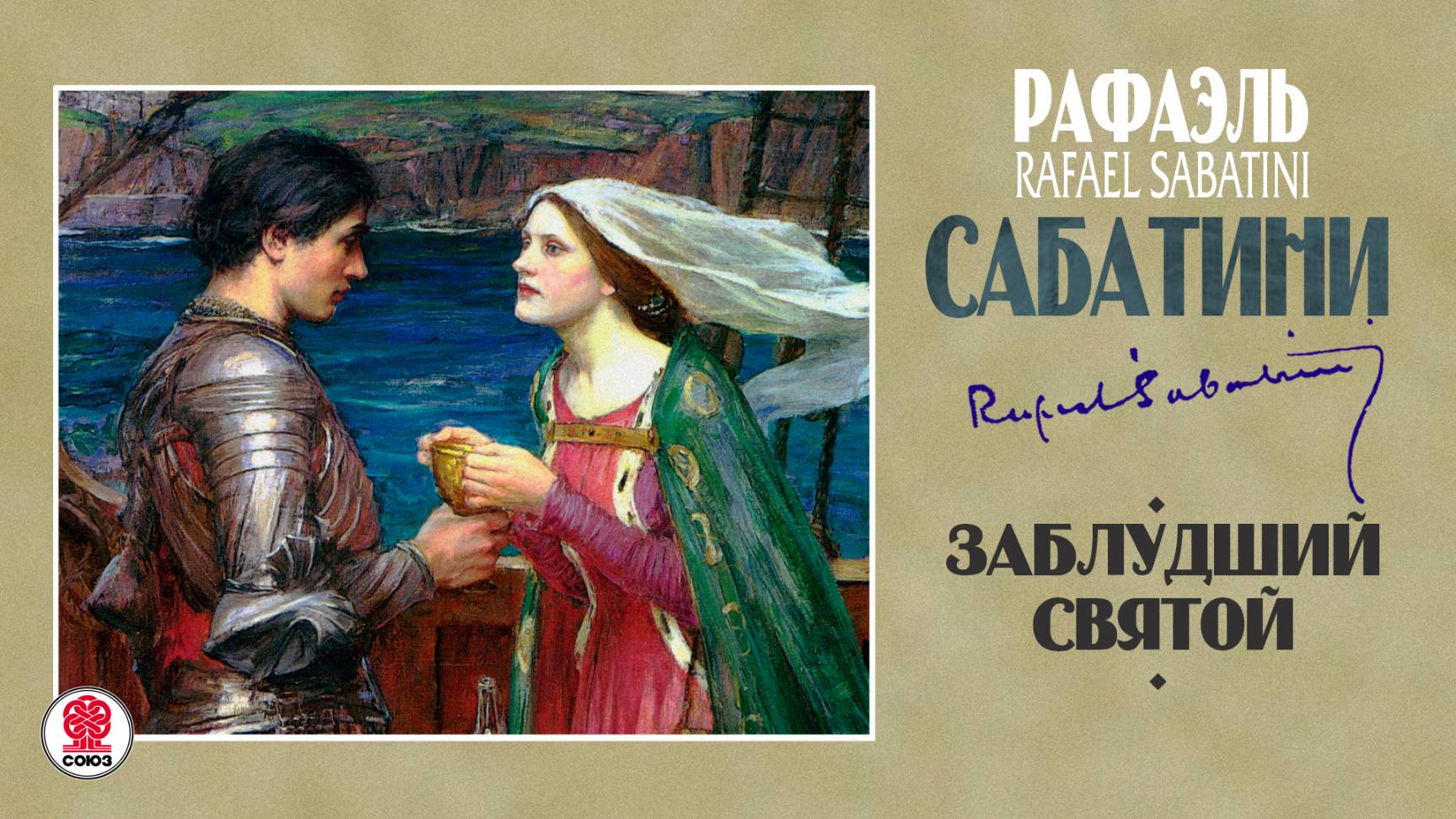 РАФАЭЛЬ САБАТИНИ «ЗАБЛУДШИЙ СВЯТОЙ». Аудиокнига. Читает Александр Клюквин смотреть онлайн