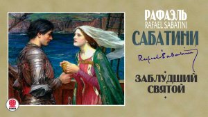 РАФАЭЛЬ САБАТИНИ «ЗАБЛУДШИЙ СВЯТОЙ». Аудиокнига. Читает Александр Клюквин