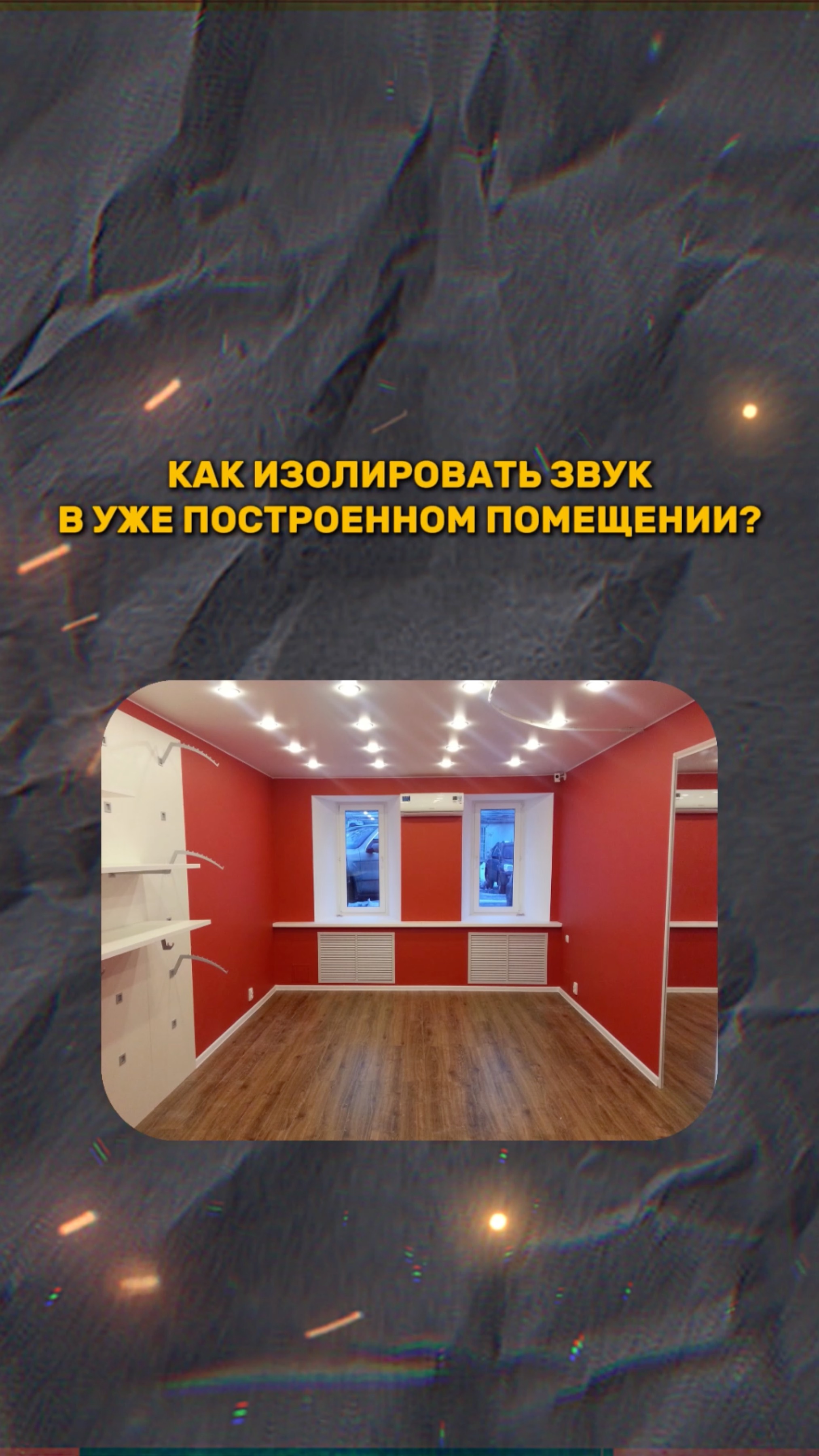 КАК ИЗОЛИРОВАТЬ ЗВУК УЖЕ В ГОТОВОМ ПОМЕЩЕНИИ Ч.3 смотреть онлайн