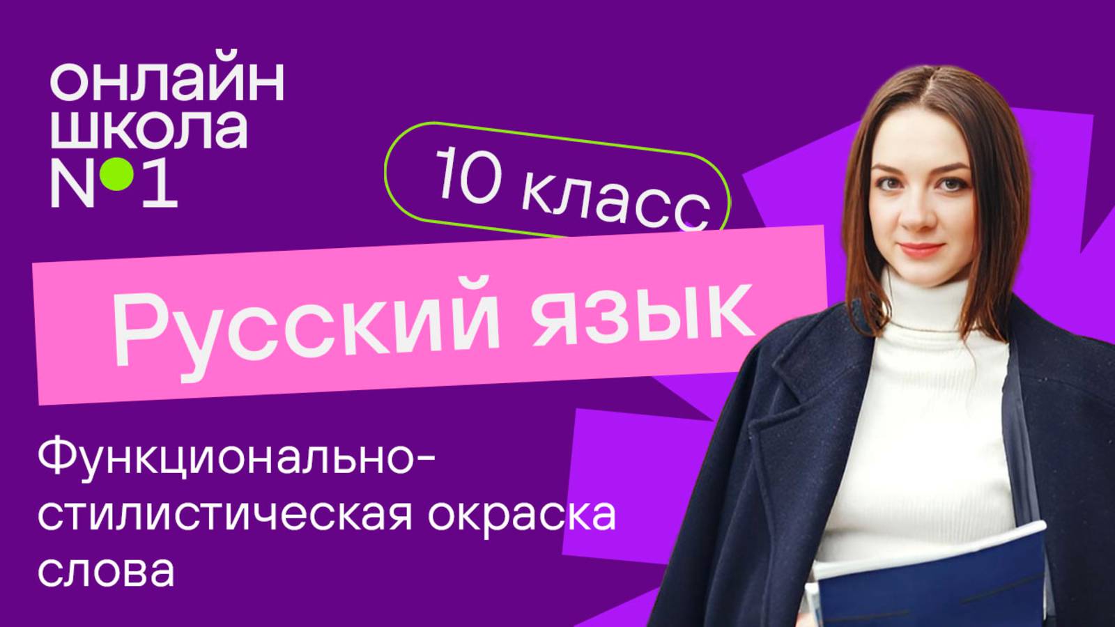 Функционально-стилистическая окраска слова. Видеоурок 8. Русский язык 10 класс