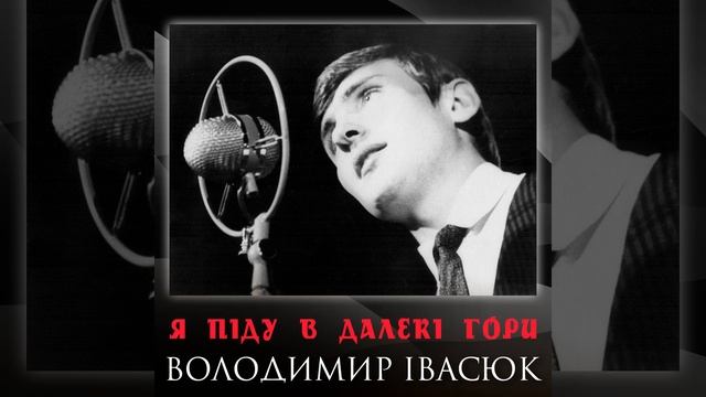Я піду в далекі гори смотреть онлайн