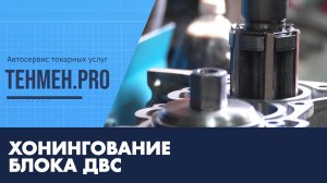 Хонингование блока ДВС