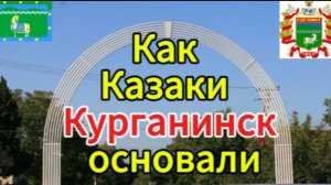 г.Курганинск, Краснодарский Край.  История Основания