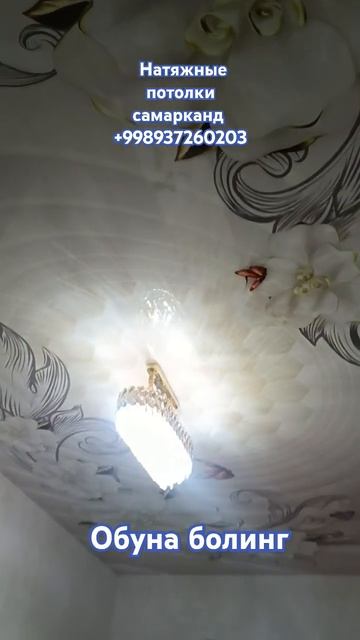 Натяжные потолки самарканд мурожат учун тел. +998937260203. смотреть онлайн