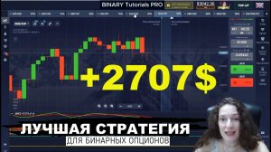 +2707$ прибыли за 7 минут / ЛУЧШАЯ СТРАТЕГИЯ для Бинарных Опционов