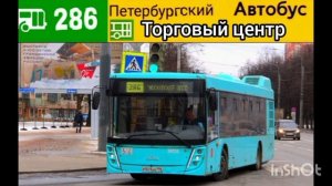 информатор автобуса номер 286 города Санкт-Петербург (2-