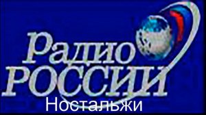 Радио России Ностальжи - конец рекламы и отбивка часа,