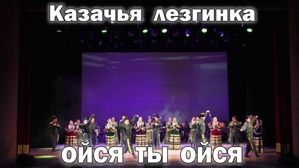 На горе стоял казак