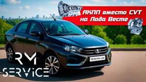 Заменили на Весте китайский вариатор на качественный АКПП