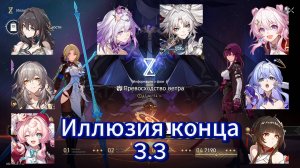 Иллюзия конца 3.3 | Honkai Star Rail