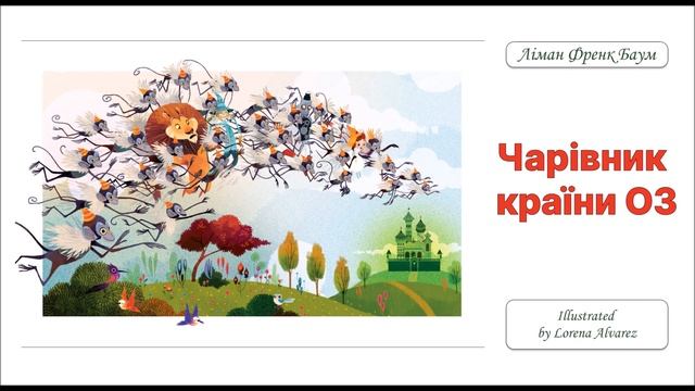 5. АУДІОКНИГА ДЛЯ ДІТЕЙ - ЧАРІВНИК КРАЇНИ ОЗ (Ліман Френ смотреть онлайн