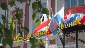 Последний звонок 2025