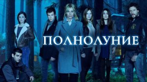 Сериал Полнолуние – 1 сезон 7 серия / Luna, el misterio de Calenda