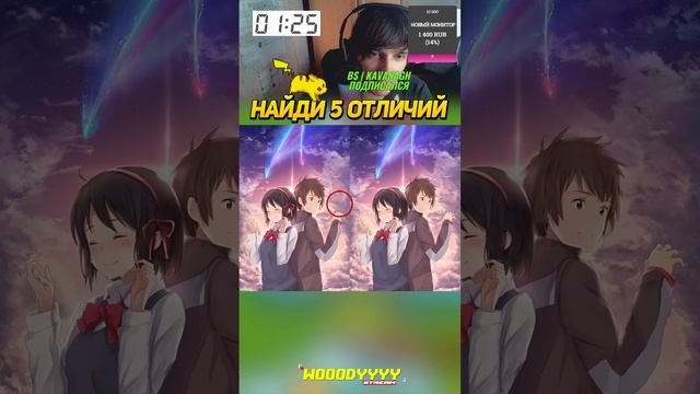 Найди 5 Отличий на Стриме! Вместе с WOOODYYYY смотреть онлайн