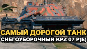 Танк стоимостью около 200000 золота - KPZ 07 | Tanks Blitz