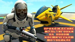 МУЛЬТИГОНКА НА НОВОМ КОСМИЧЕСКОМ МОТОЦИКЛЕ В GRAND CRIMINAL ONLINE (GCO)!