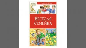 Веселая семейка. Повесть Николая Николаевича Носова. Краткий пересказ.