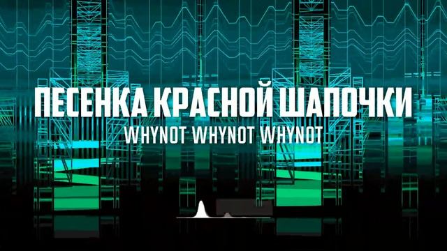 Whynot Whynot Whynot - Песенка Красной Шапочки (к/ф "О Красной Ша? смотреть онлайн
