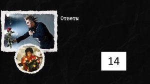 Музыкальный квиз Русский рок №4 День Святого Валентин