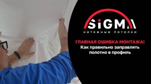 Главная ошибка монтажа! Как правильно заправлять полотно в профиль