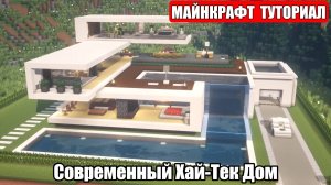 Как Построить Красивый Дом в Майнкрафте. Туториал. Проект 31