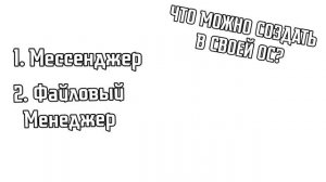 Как создать свою операционную систему без кода? | Отве?