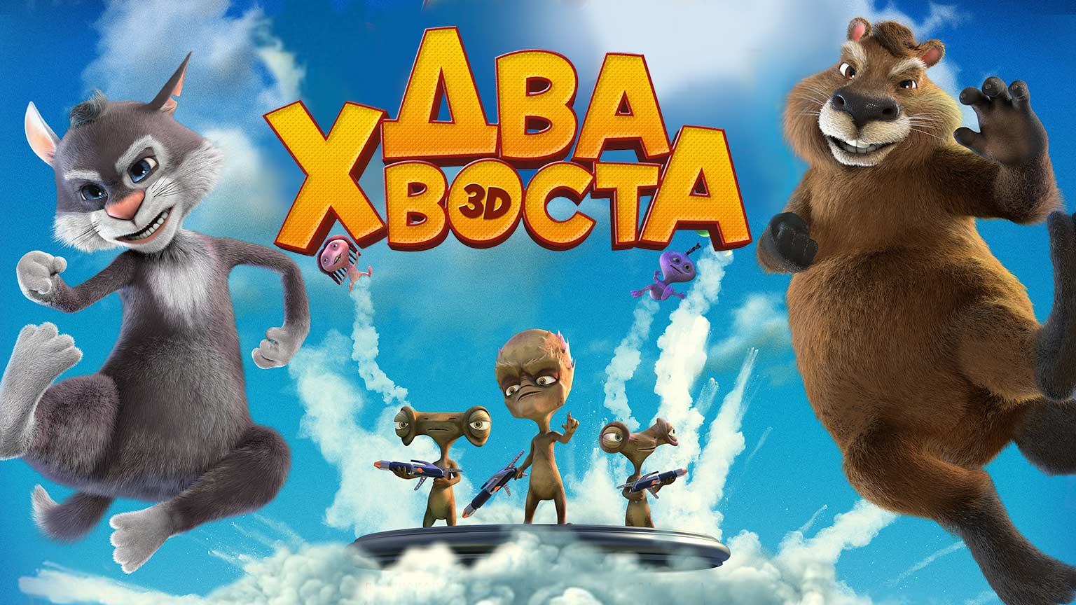 Два хвоста (2018) смотреть онлайн