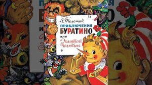 Золотой ключик, или приключения Буратино. Повесть Алексея Толстого. Краткий пересказ.