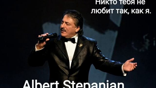 Альберт Степанян COVER Никто тебя не любит так, как я Cл ? смотреть онлайн