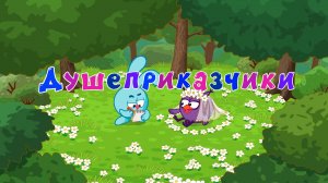 Смешарики 2D, 7 сезон, 7 серия. Душеприказчики