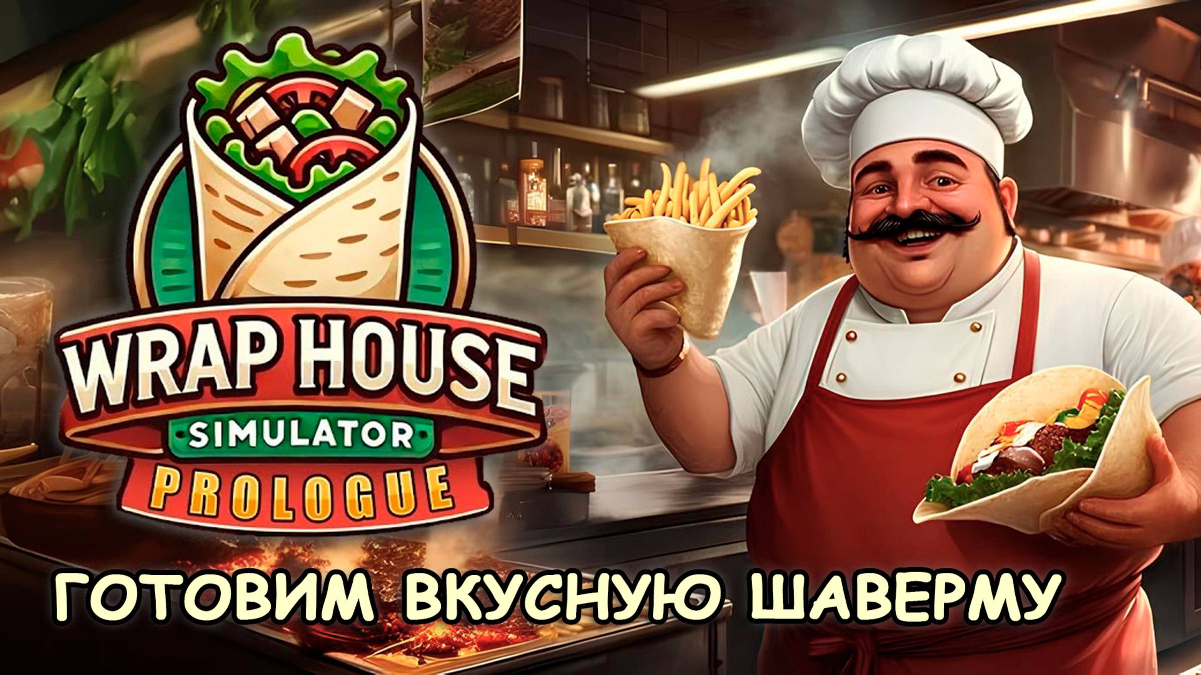 СИМУЛЯТОР ЗАКУСОЧНОЙ! Готовим вкусную шаверму🌯 ‖ Wrap House Simulator Prologue смотреть онлайн