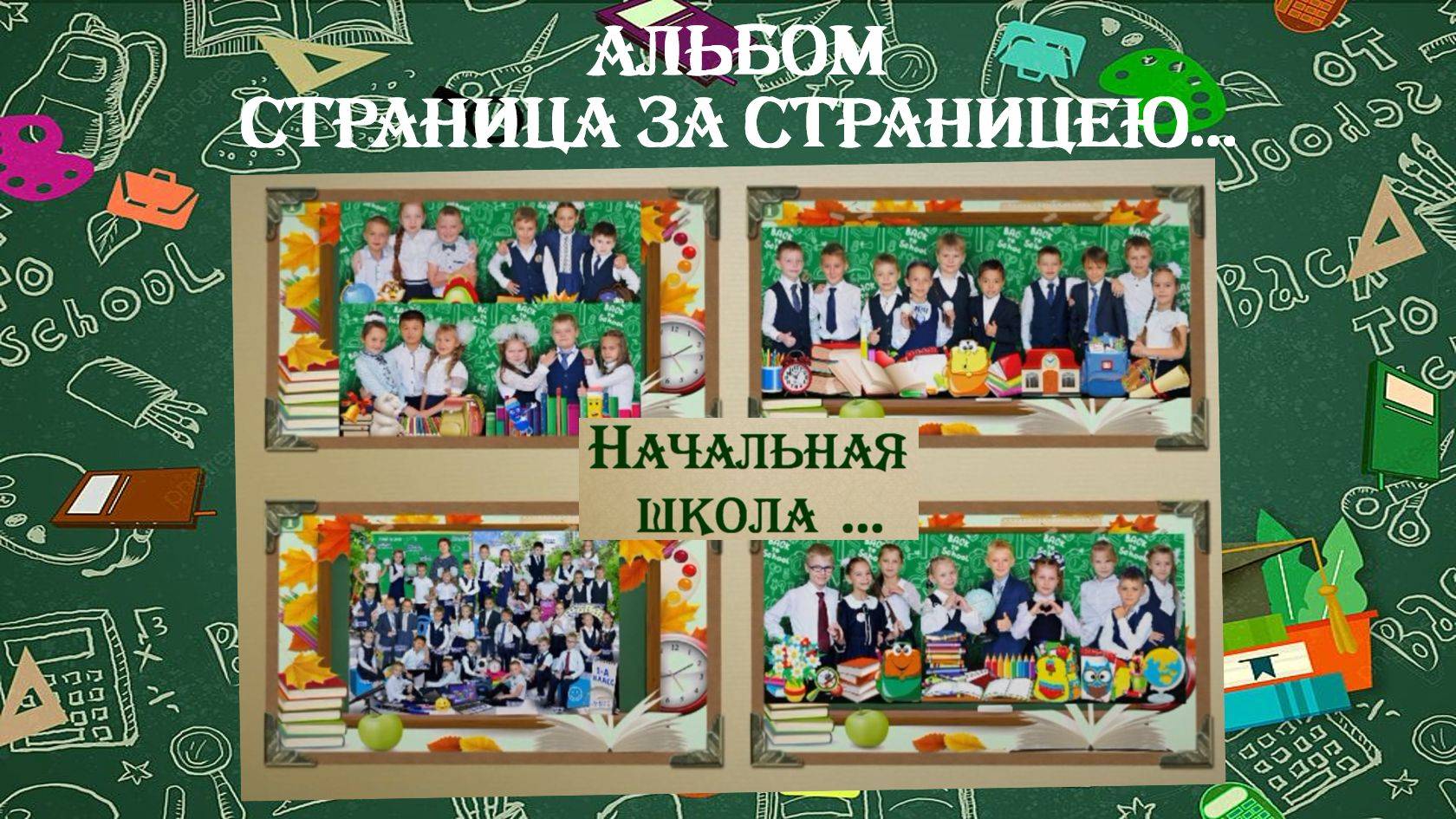 Альбом страница за страницею - исп. Алла Качаева - Гимназия 8 г. Хабаровск смотреть онлайн