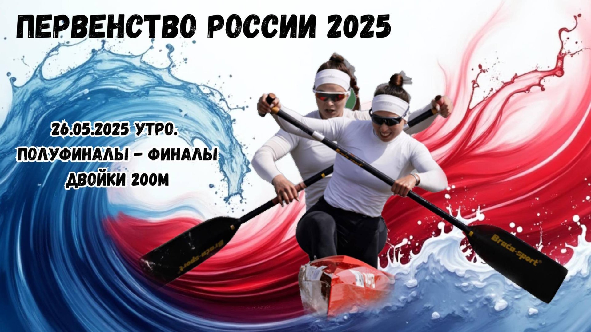 26.05.2025. Первенство России (19-24) ПОЛУФИНАЛЫ И ФИНАЛЫ ДВОЙКИ 200м