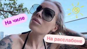 Чилим в бассейне отеля Queen Ann во Вьетнаме 🏝️ Невыносимая жара 🥵 и вкуснейшие коктейли 🍹