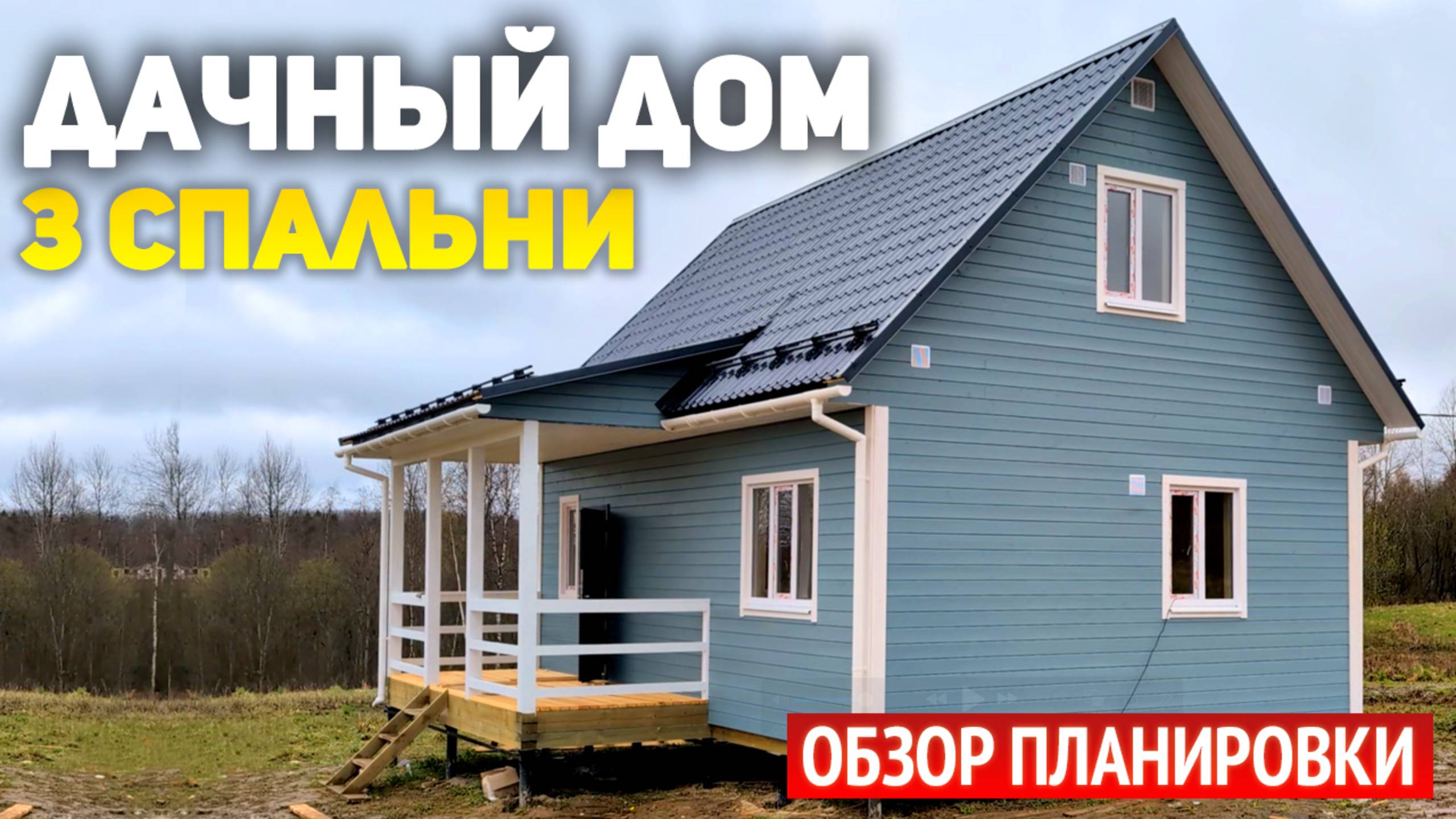 Проект каркасного дома 6х9 с мансардой и террасой: 3 спальни, кухня гостиная, ванная, прихожая смотреть онлайн