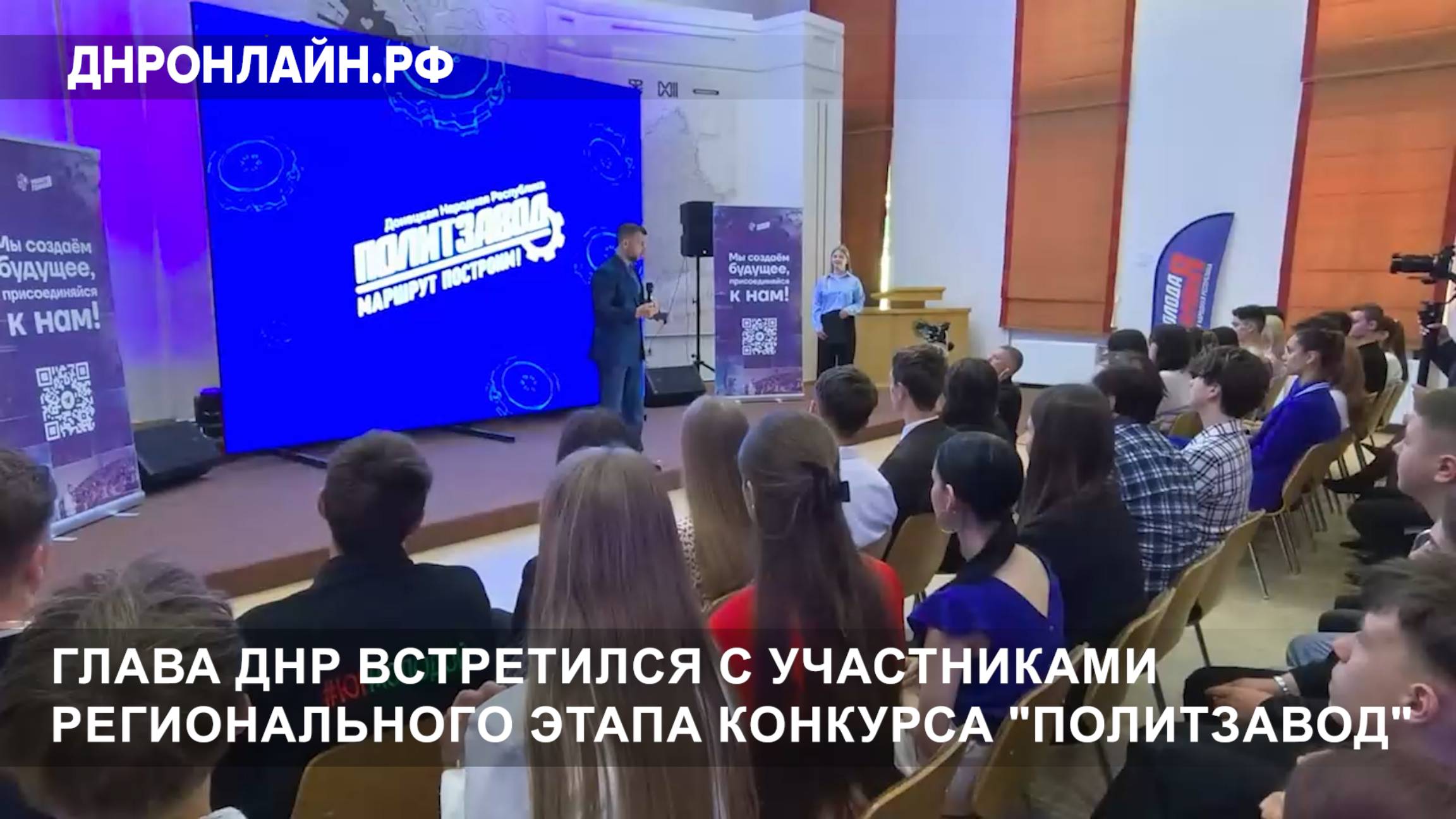 Глава ДНР встретился с участниками регионального этапа конкурса "ПолитЗавод" смотреть онлайн