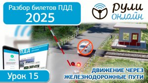 Разбор билетов ПДД 2025 кат.АВМ по теме 15 "Движение через железнодорожные пути" (обновленный) #пдд