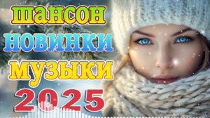 Вот Шансон 2025 Сборник ТОП песни 2025💖 Новые Хиты Радио ?