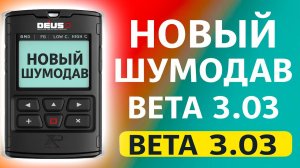 XP Deus 2 выделение цвета. Шумодав в Beta 3.03. Моя программа Gena