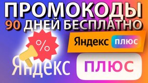 Яндекс Плюс 90 дней Бесплатной Подписки