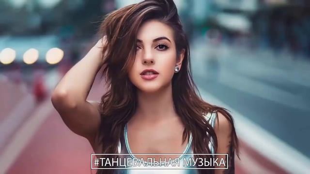 #ТАНЦЕВАЛЬНАЯ МУЗЫКА ♫ Лучшая песня мая 2021 НОВАЯ МУЗЫКА - RUSSISCHE MUSIK 2021 # 206