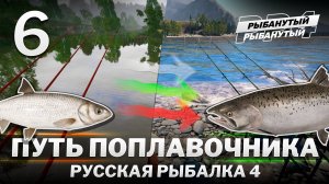 ПУТЬ ПОПЛАВОЧНИКА. 6 серия. Русская Рыбалка 4