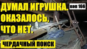 или КАК Я ОДИН ИНТЕРЕСНЫЙ ПРЕДМЕТ НАШЕЛ. коп 166