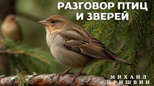 Михаил Пришвин РАЗГОВОР ПТИЦ И ЗВЕРЕЙ. Часть 2. Рассказы о животных.