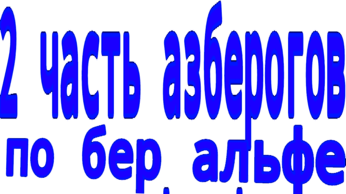2 азберг по bear alpha от дож-the dog смотреть онлайн
