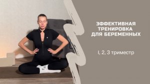 ЭФФЕКТИВНАЯ ТРЕНИРОВКА ДЛЯ БЕРЕМЕННЫХ любой триместр